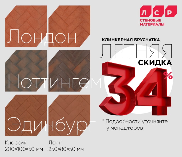 Акция на клинкерную брусчатку ЛСР -34%